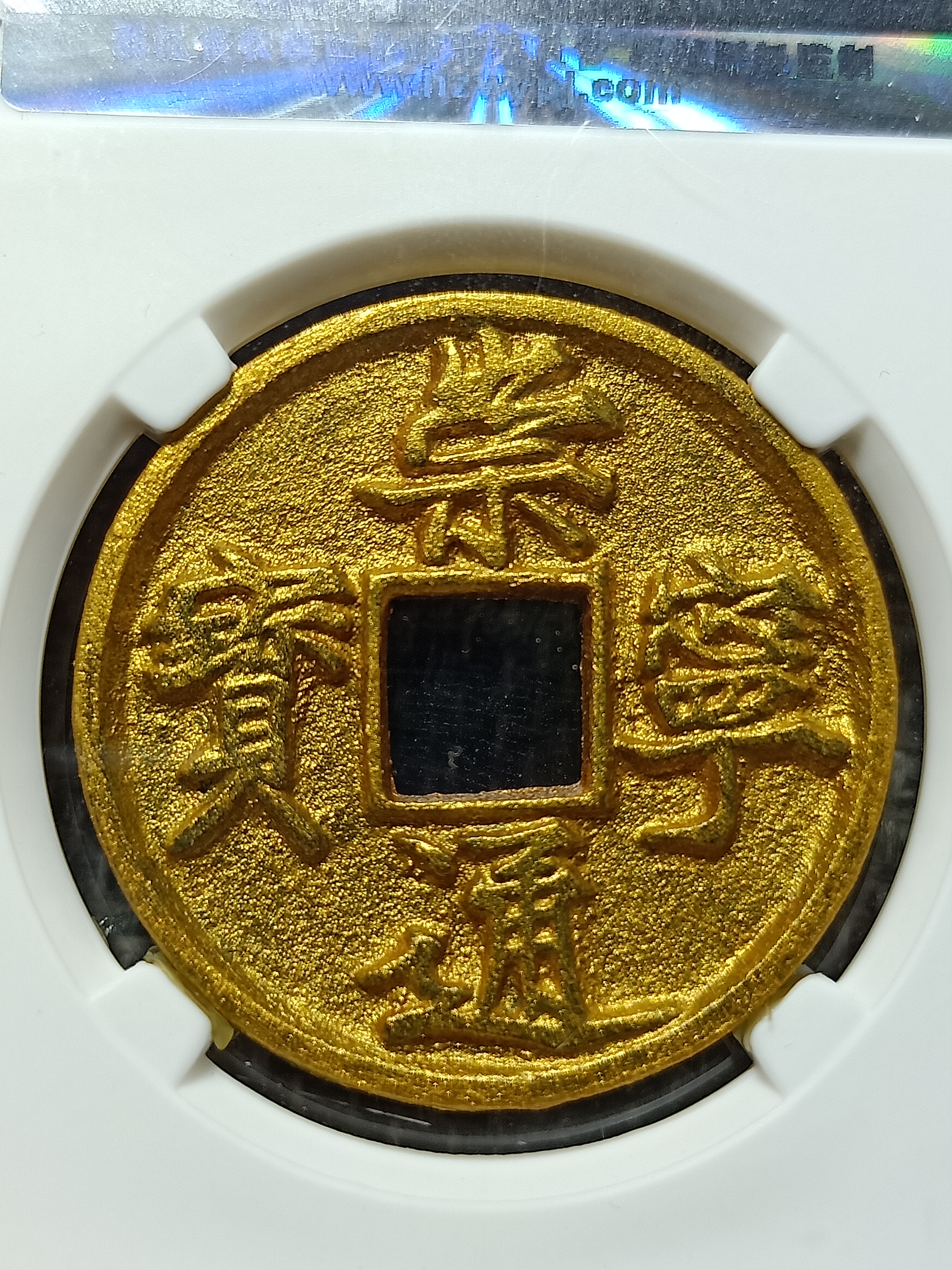 极美金色崇宁通宝飞龙刻花,特别