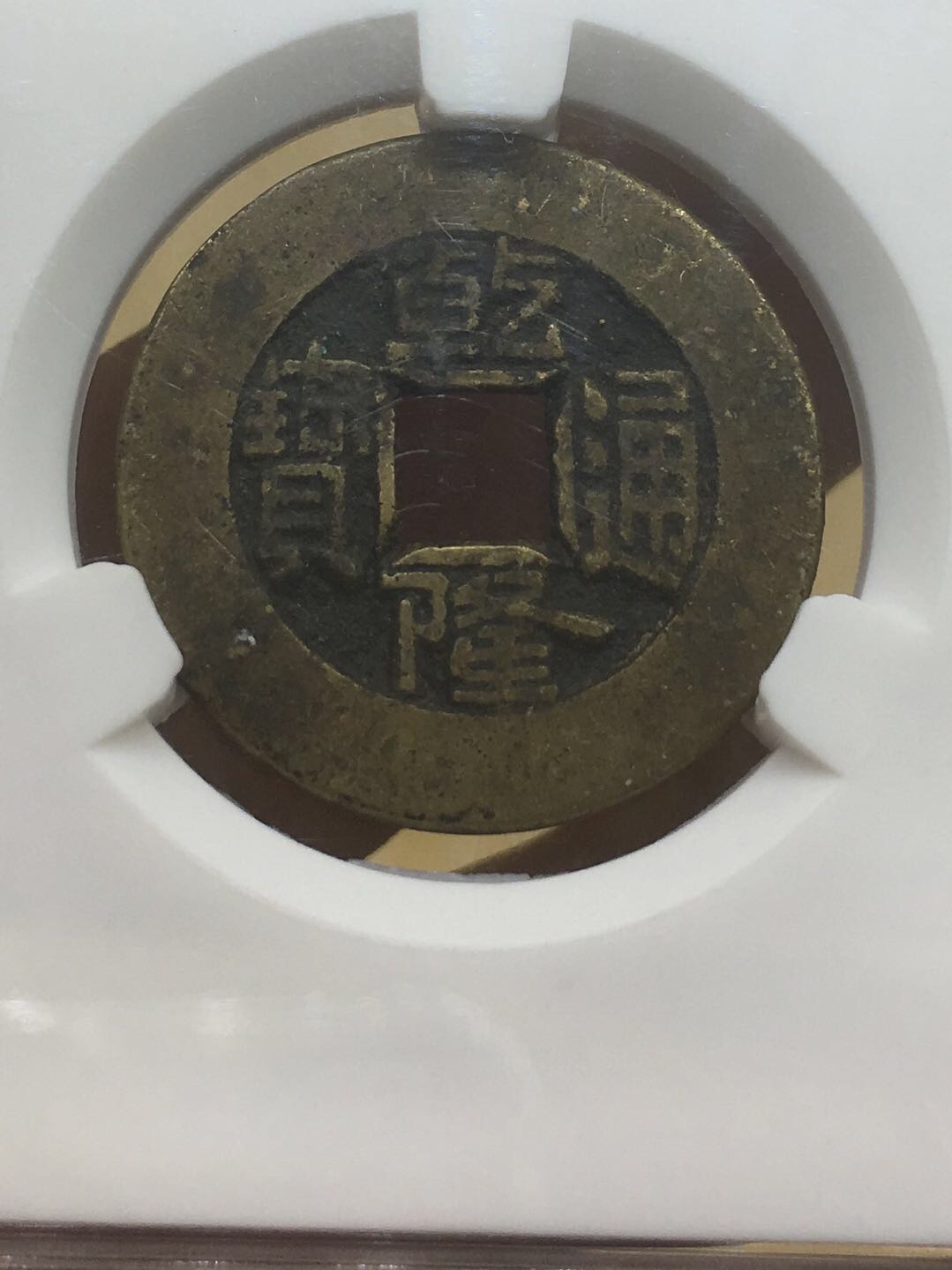 乾隆通宝背宝泉宽缘一枚包真,现