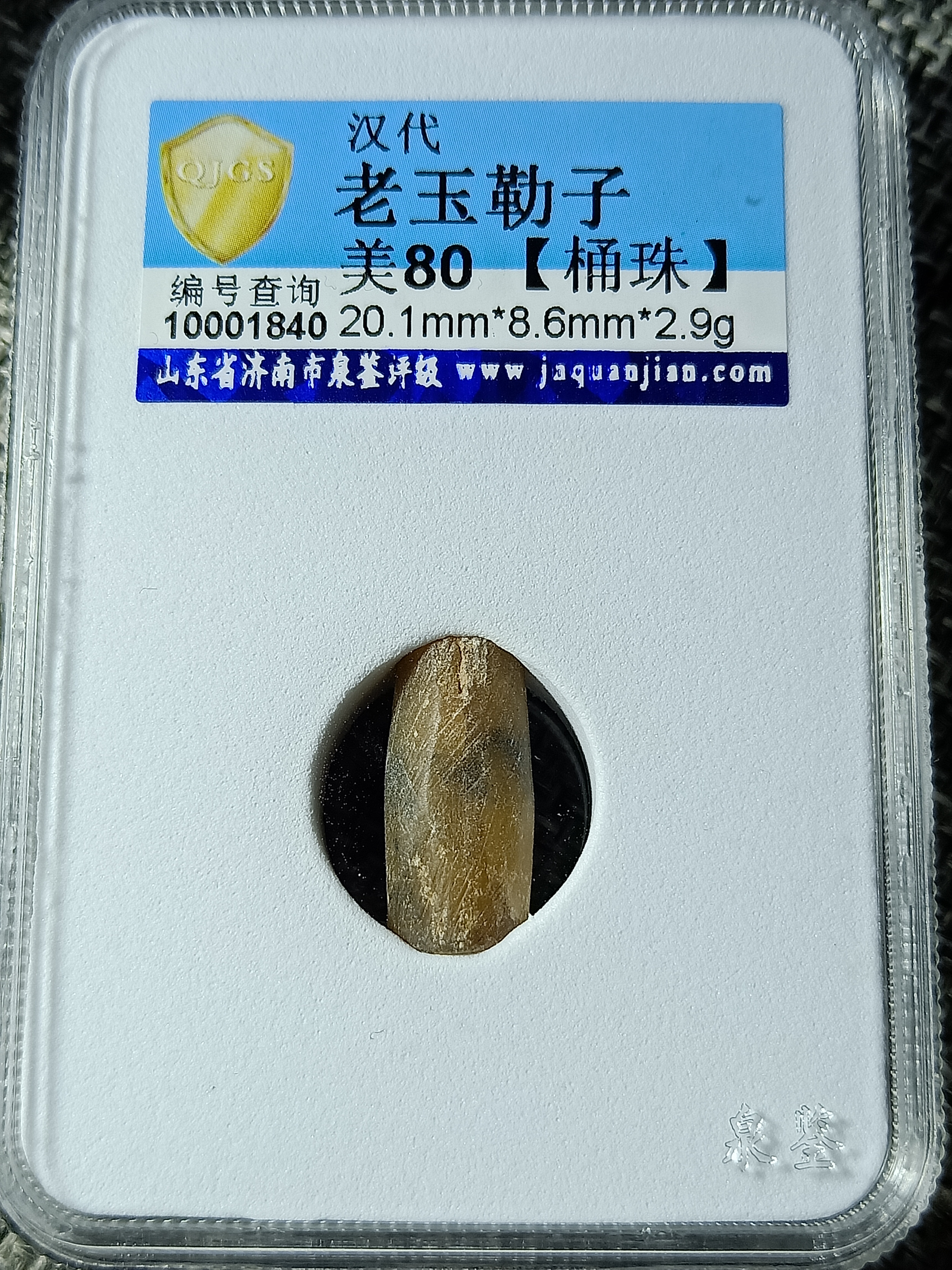 稀少品种汉代玉勒子桶珠,千年老