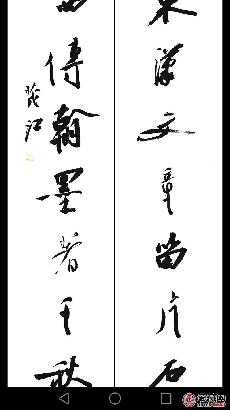 省协理事国展最高奖李茂江精品行书对联 -价格268元-爱藏一口价-爱藏