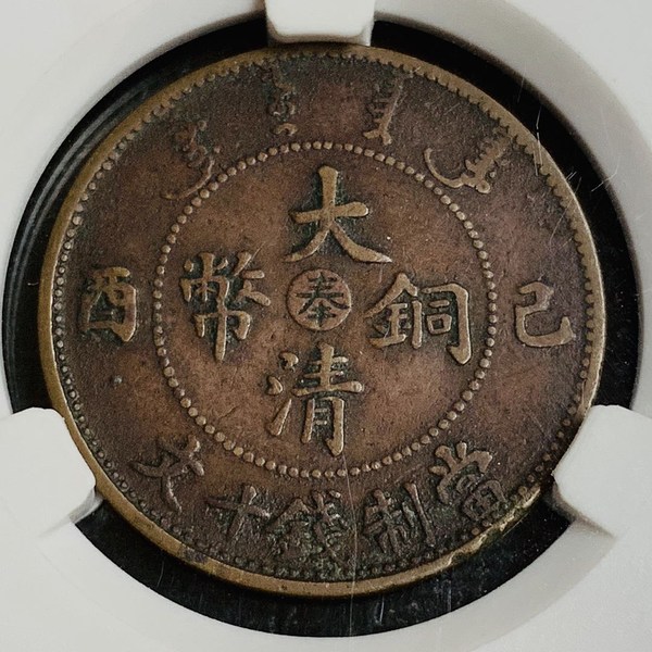 超稀少奉天大清铜币十文 七级币种 己酉年中心奉