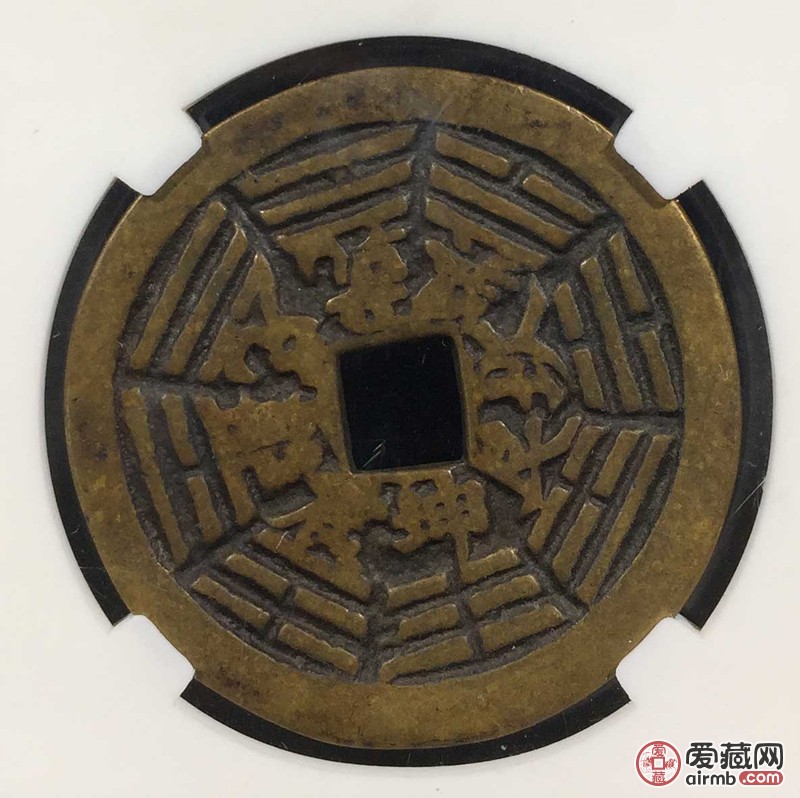 元天上帝背八卦花钱裕丰评级