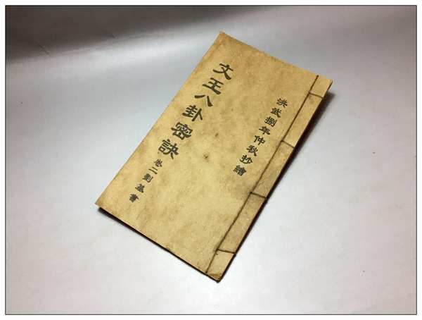 3l169文王八卦秘诀洪武捌年仲秋抄绘卷二刘