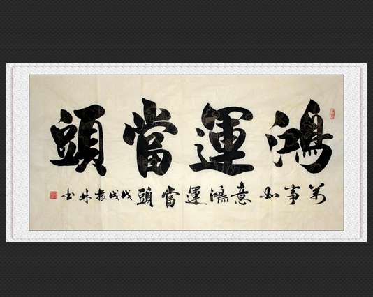 【吴振林四尺书法真迹】一物一图