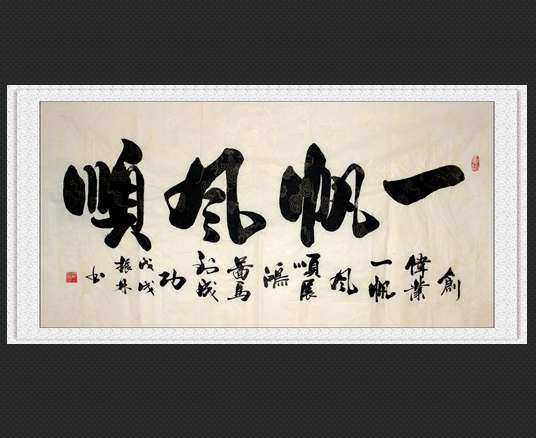 【吴振林四尺书法真迹】一物一图,实图拍摄,136*