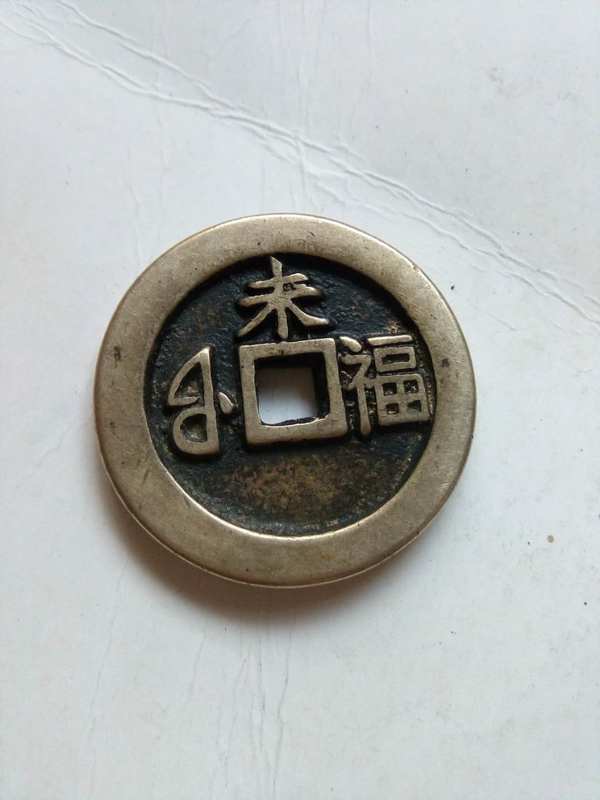 康熙通宝母钱当十大样一枚重18.9克品相如图字口清