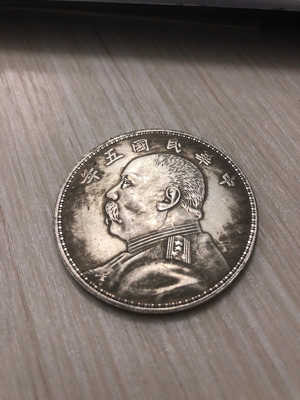中华民国五年袁大头!