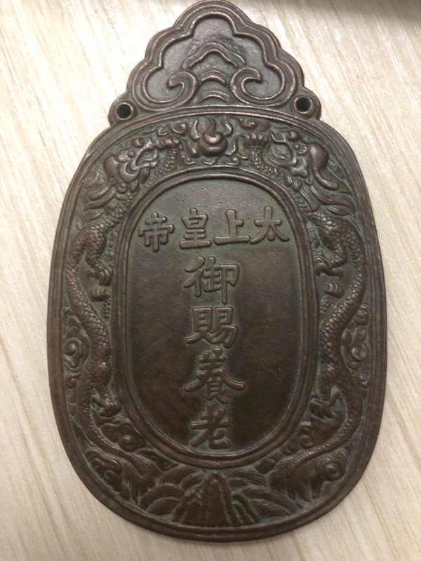 太上皇御赐养老牌千叟宴腰牌