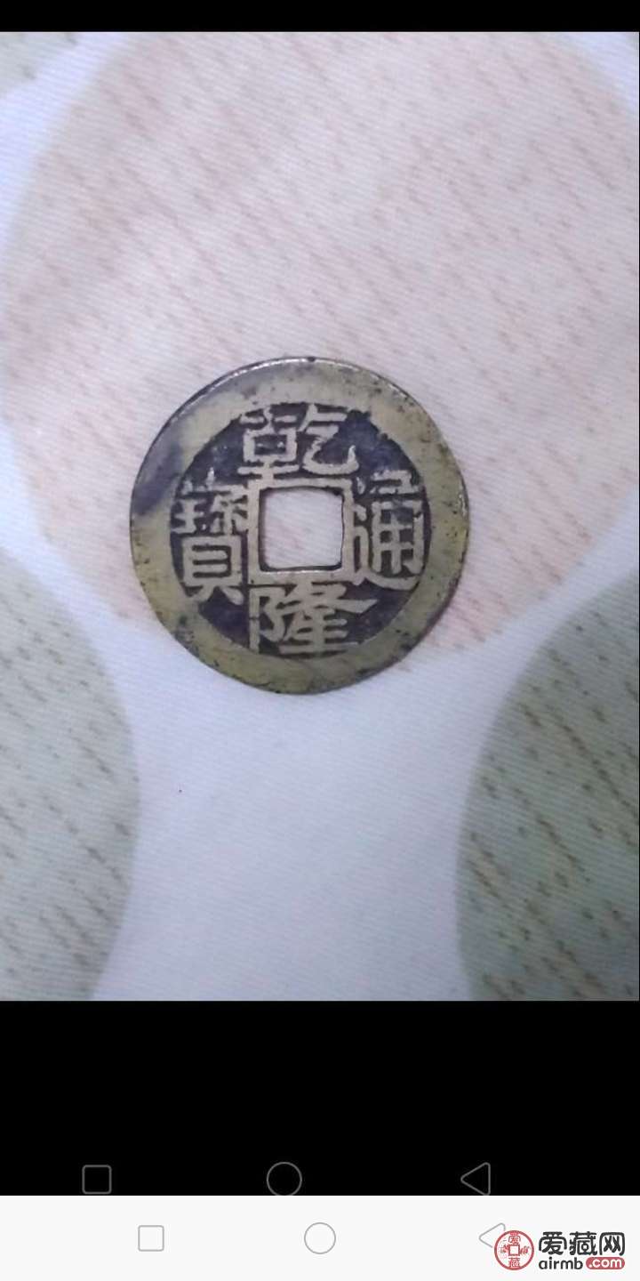 乾隆通宝宝泉小平满文雕母,乾隆通宝宝福局-爱藏鉴定:真品-爱藏网