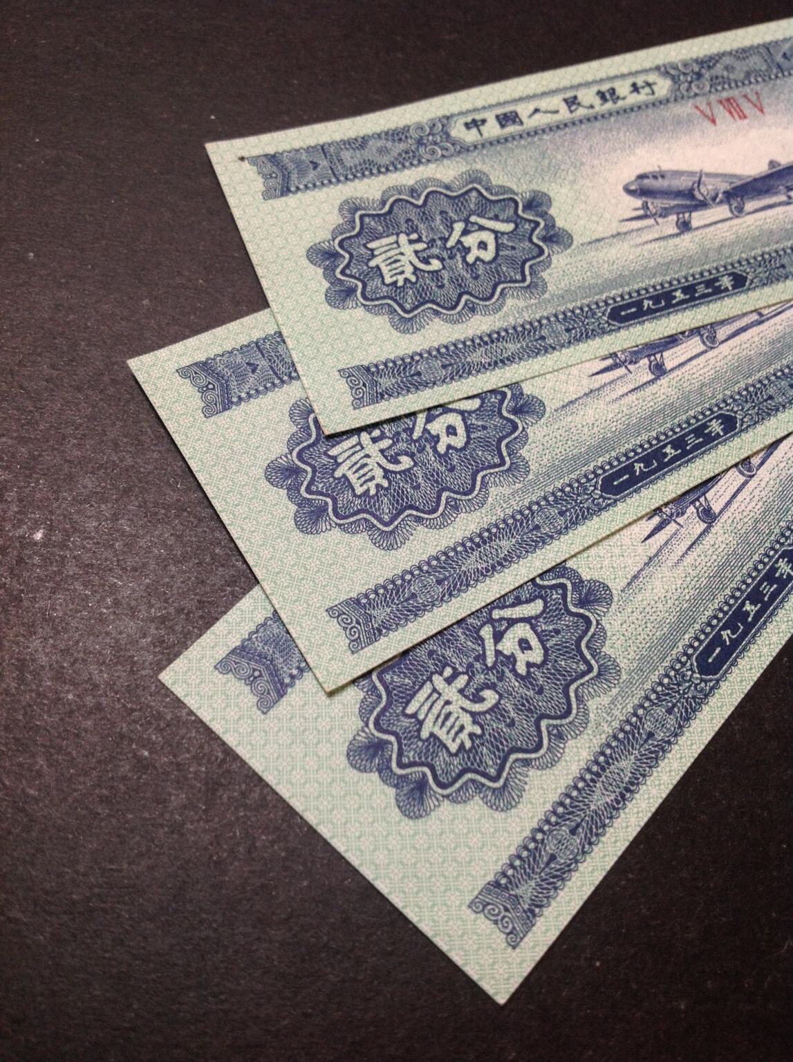 【稀品错版币】1953年二分纸