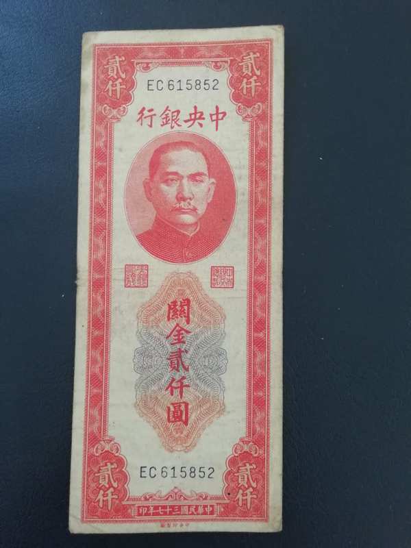 中央银行红关金贰千元中间折痕重票面有污渍币边有裂口