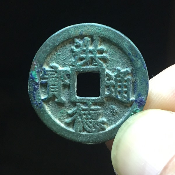 安南洪德通宝美品尺寸25315