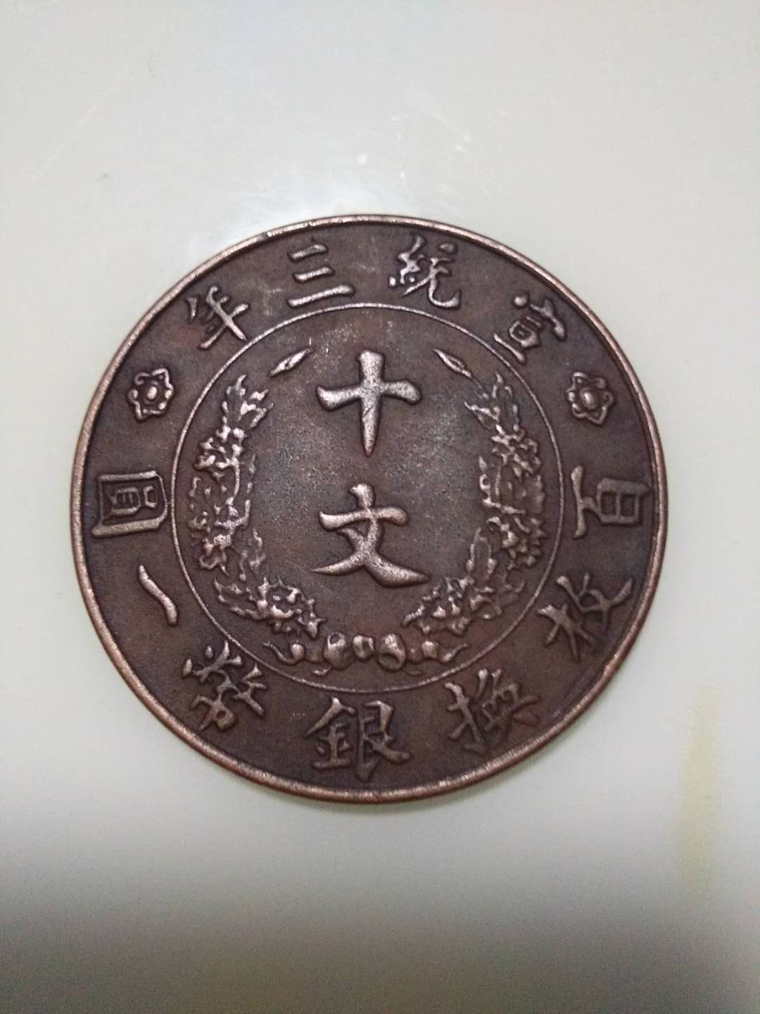 宣统三年铜元十文,字迹清晰,图像逼真包真假