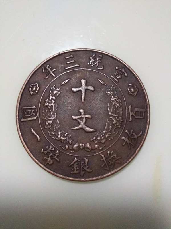 宣统三年铜元十文字迹清晰图像逼真包浆老道铜