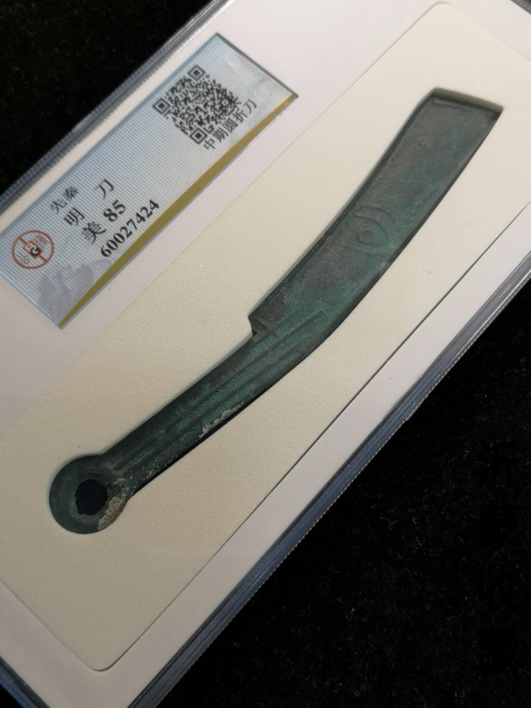 极品先秦刀币,公博85分,中期