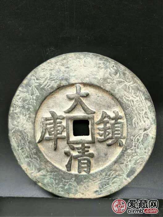 7063:刚刚收来大清镇库老铜