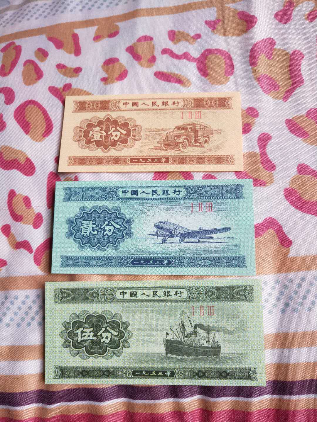 第三套人民币无号分币1.2.