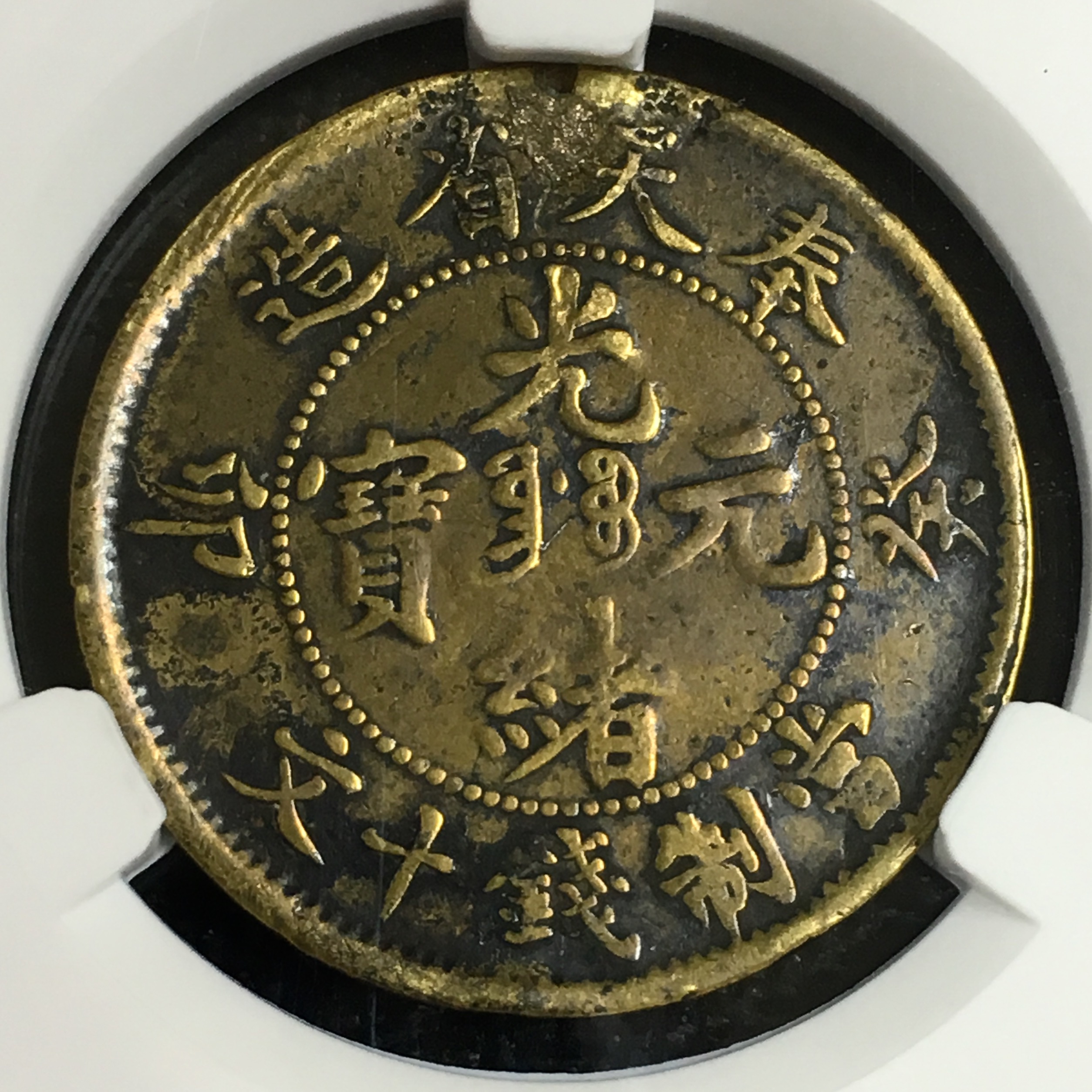 稀少奉天光绪十文铜币 癸卯光绪