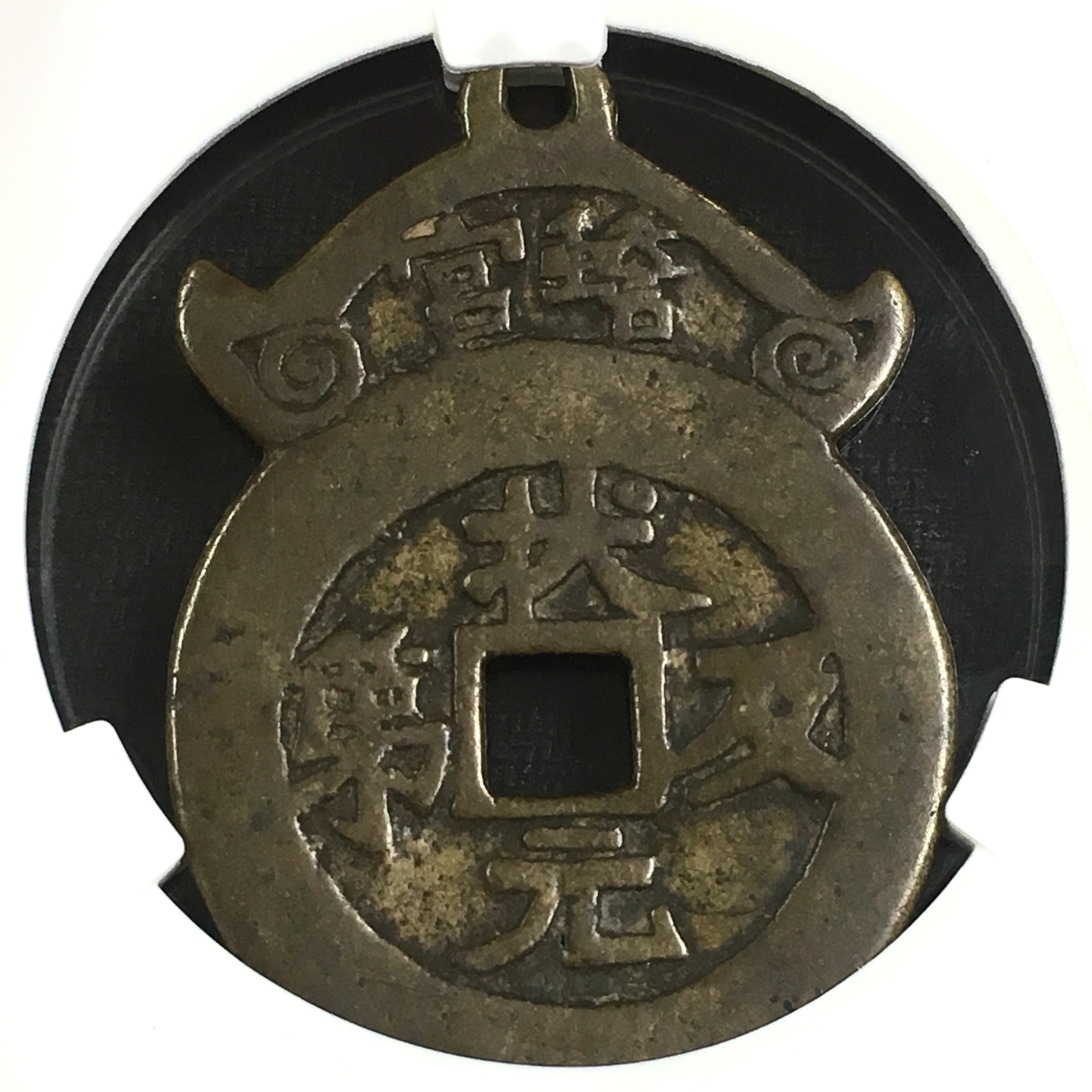 大型稀少挂花花钱《一品当朝状元