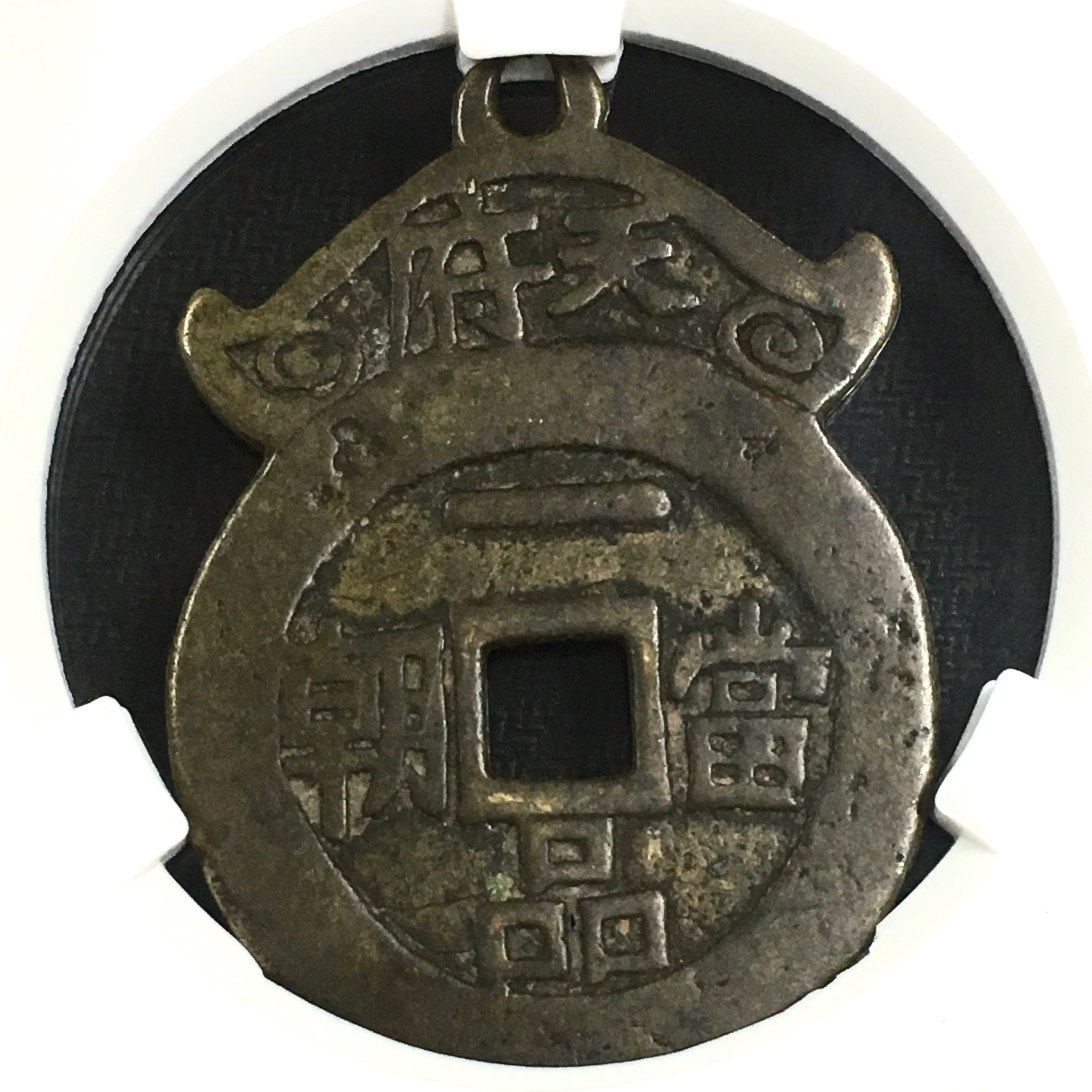 大型稀少挂花花钱《一品当朝状元