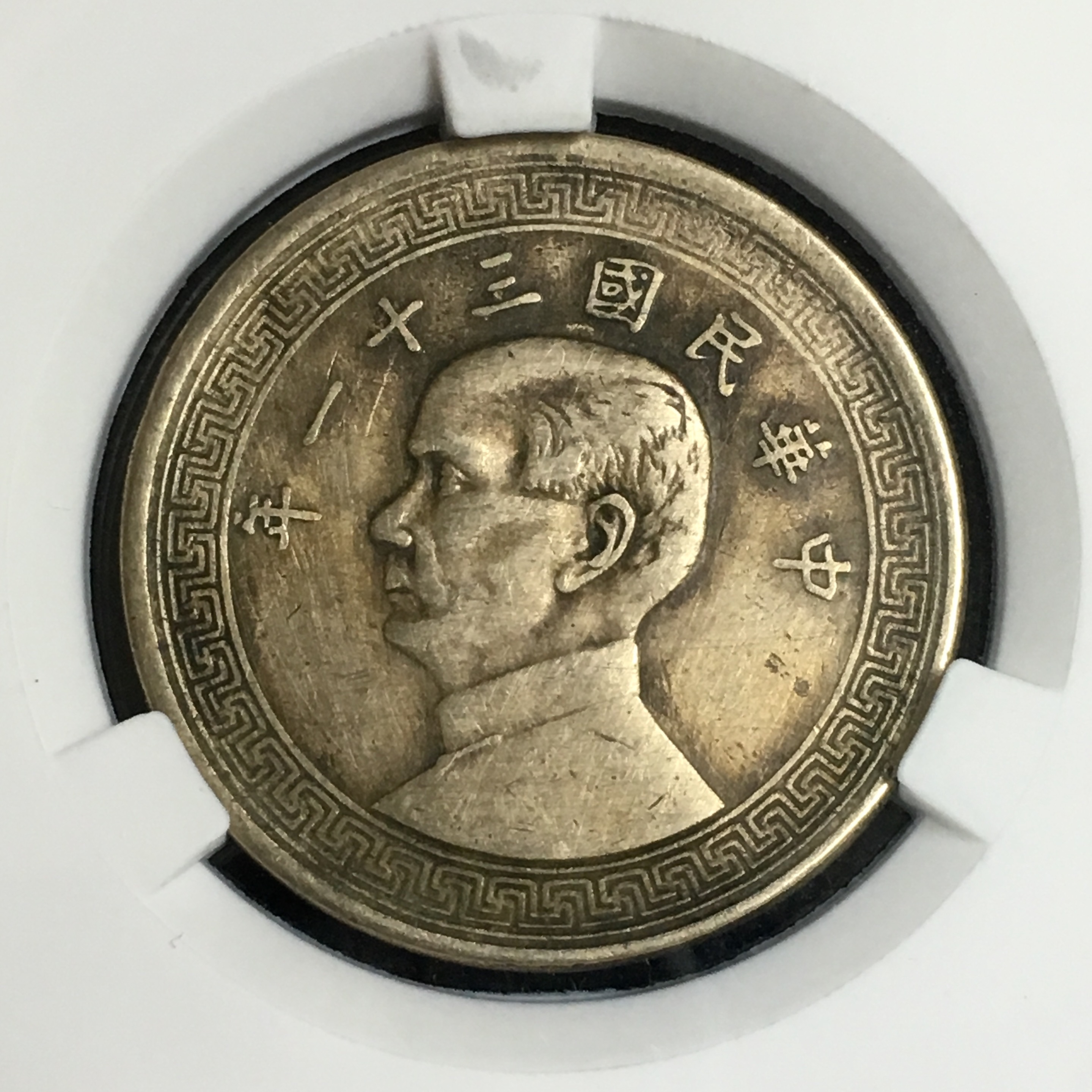 孙像半圆镍币 民国三十一年 原