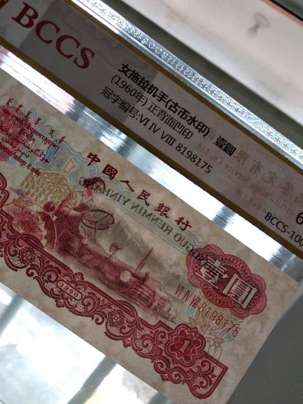 三版拖拉机(古币水印),67epq,稀有品种,☆实