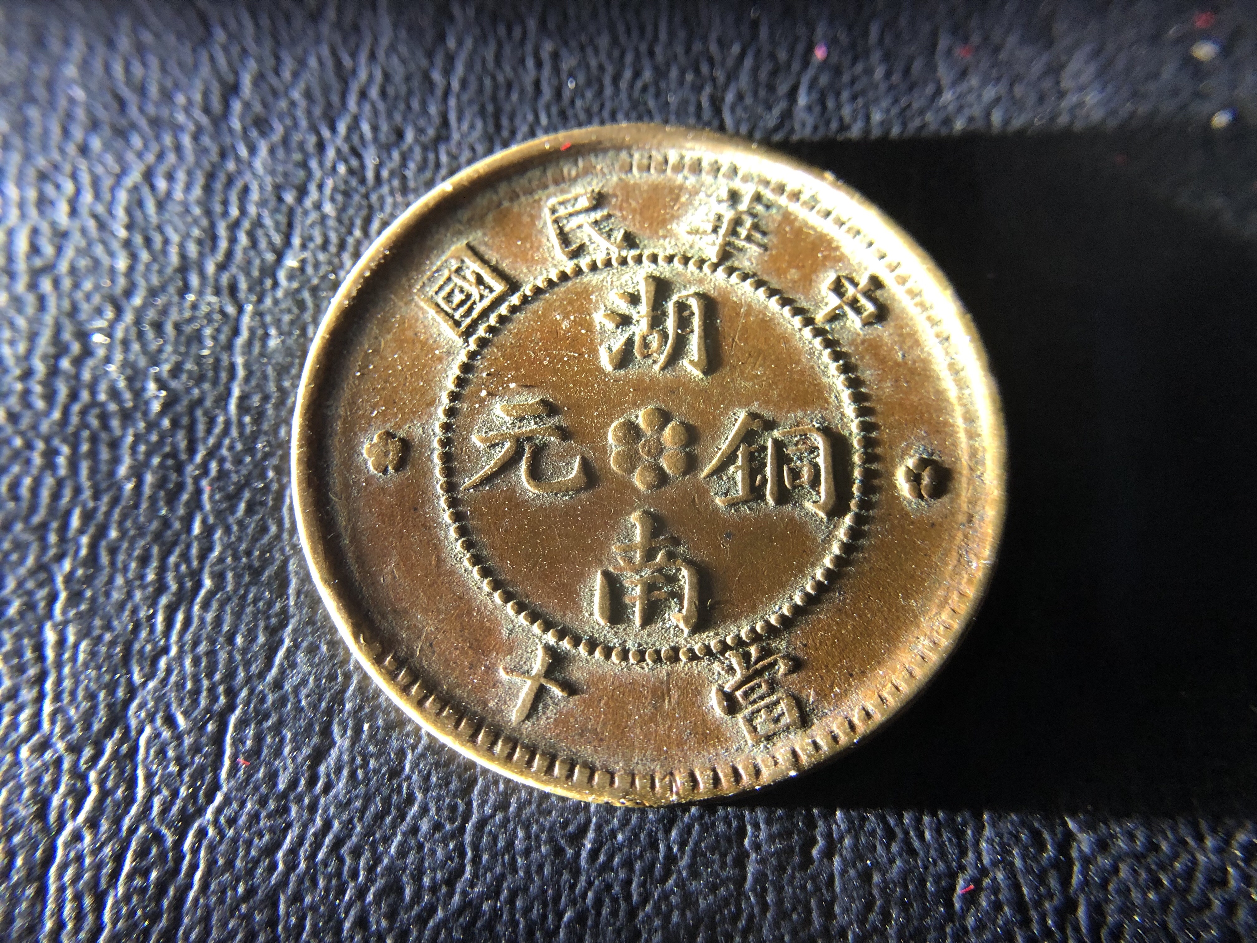 湖南省中华民国湖南铜元当十,中