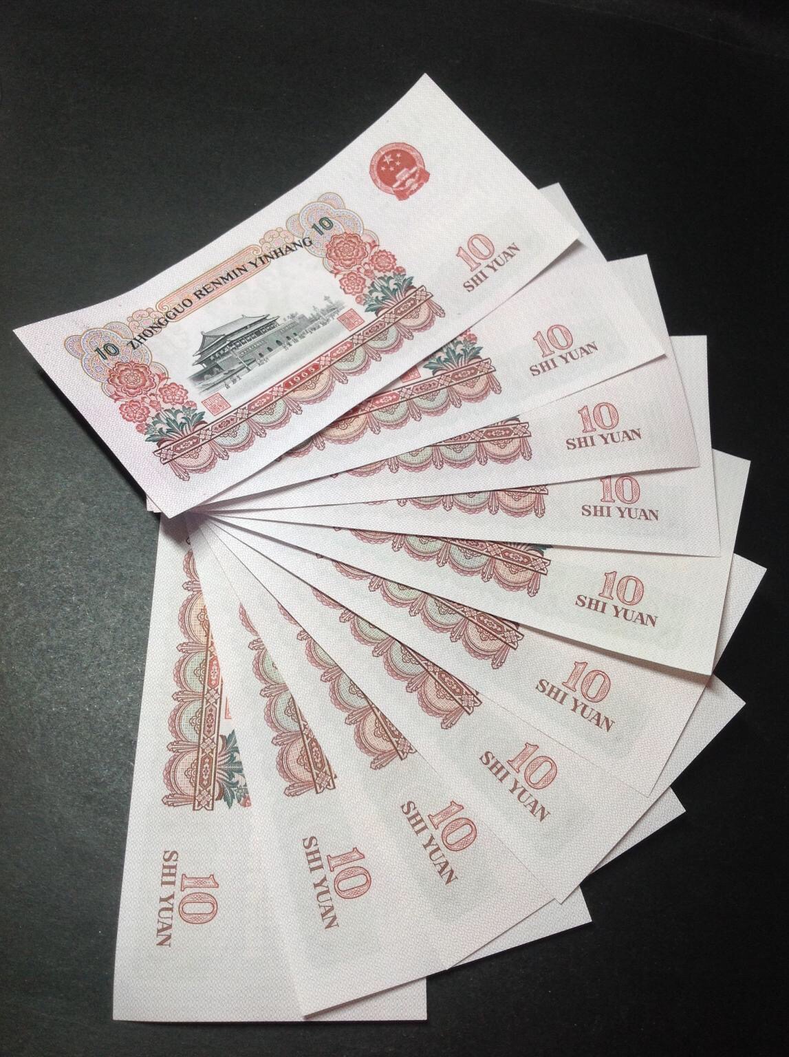 三版大团结10元,标准十连号