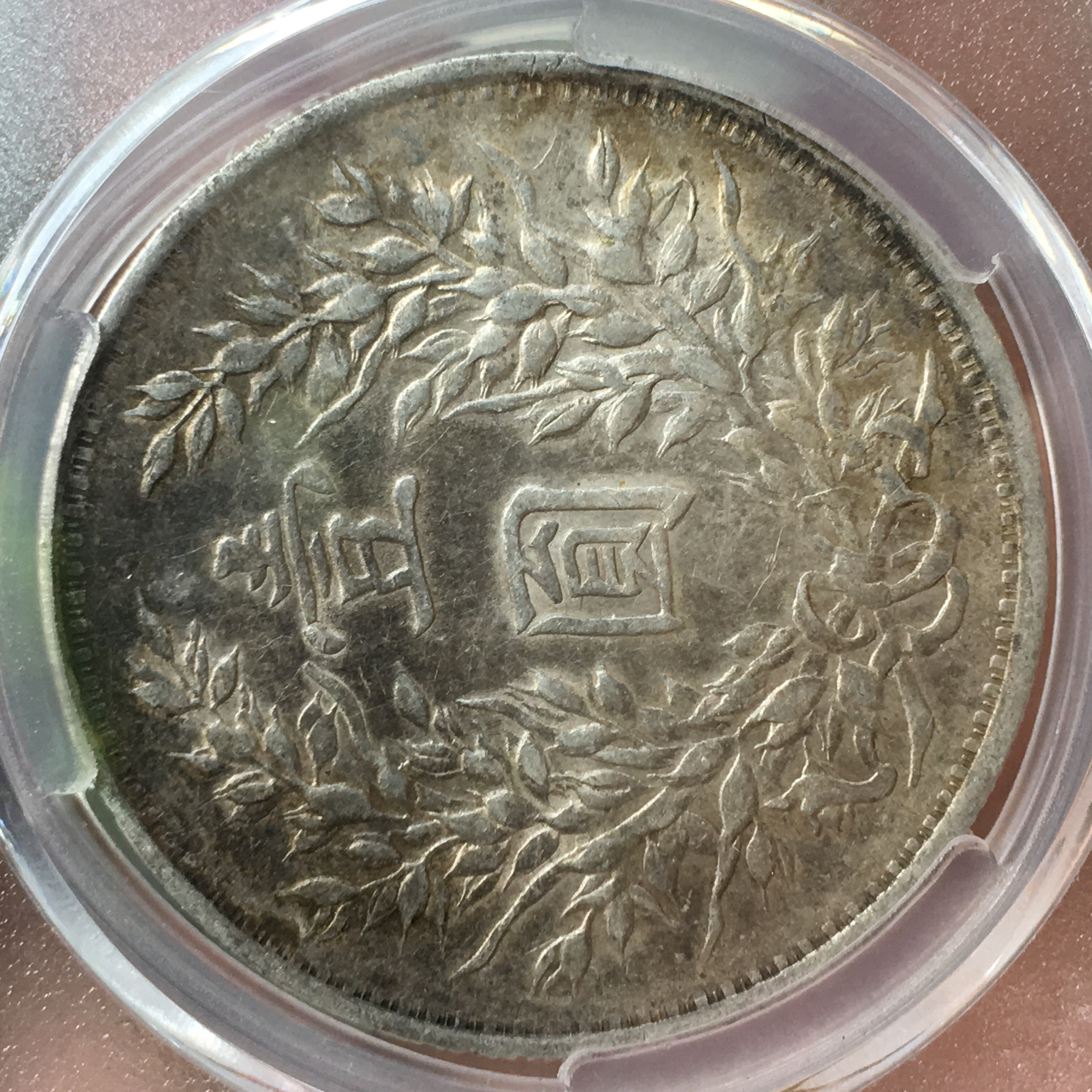 「au50底光挑华右勾芒袁大头