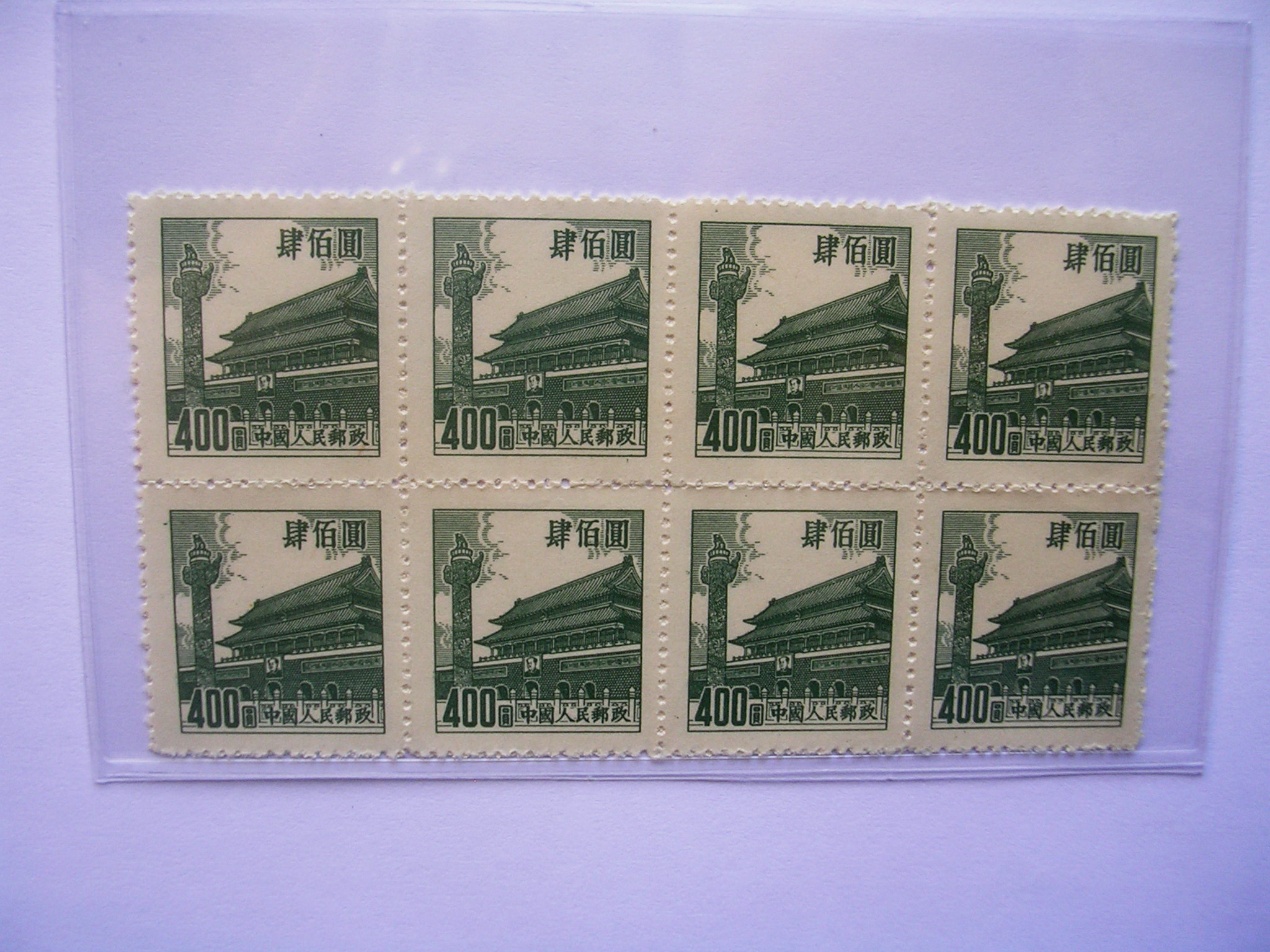 爱藏网 爱藏拍卖 邮票 普7.天安门(第六版).400元.8连.