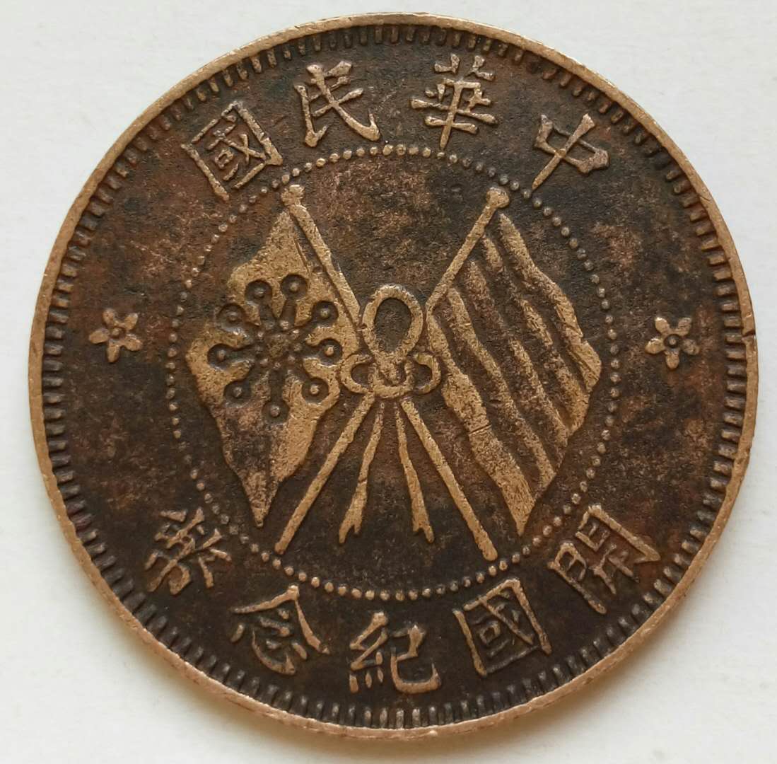 极品:中华民国双旗纪念币十文