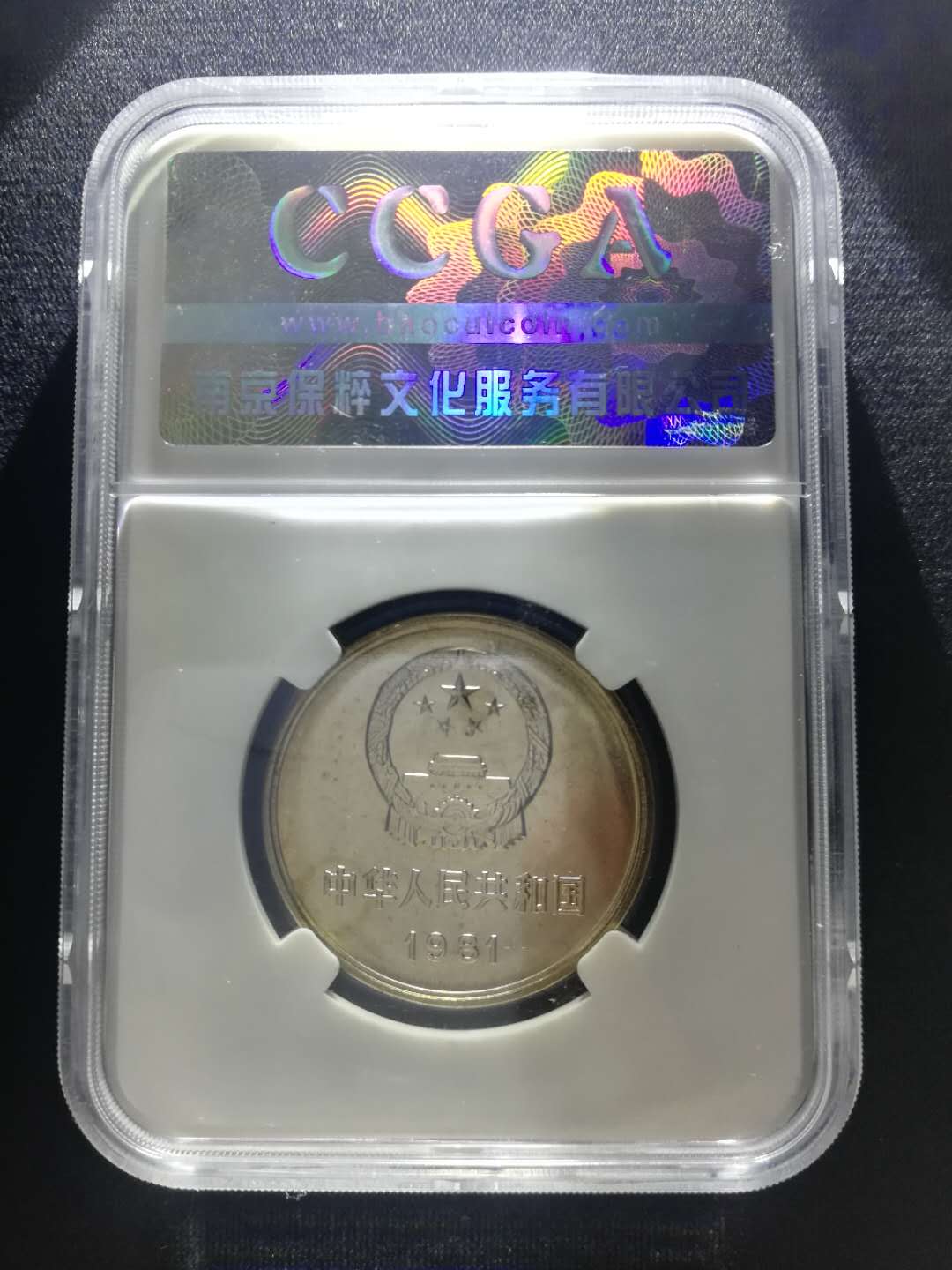 1981年长城币1元,保粹评级拍卖