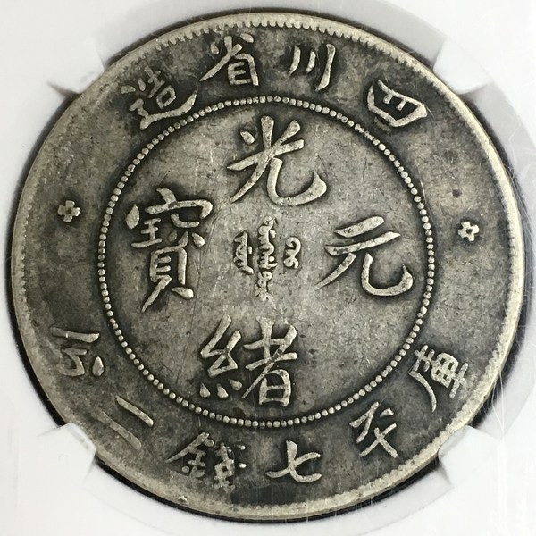 四川光绪壹圆龙洋银币稀少名誉版别大头龙几乎满龙