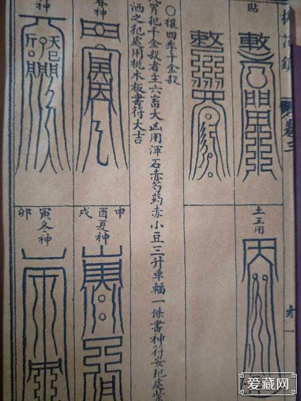 桃花镇符咒图温馨提示宝贝是宣纸线装竖版繁体