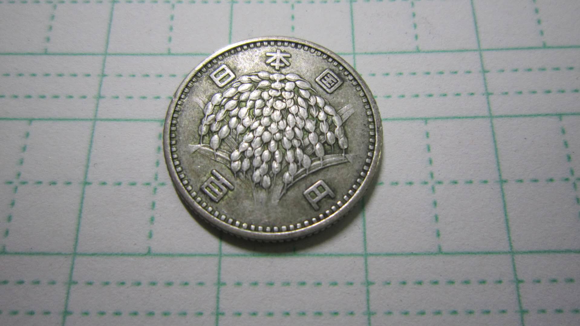 分享到: 日本 昭和三十四年 稻100 小银币~1  约4.75克