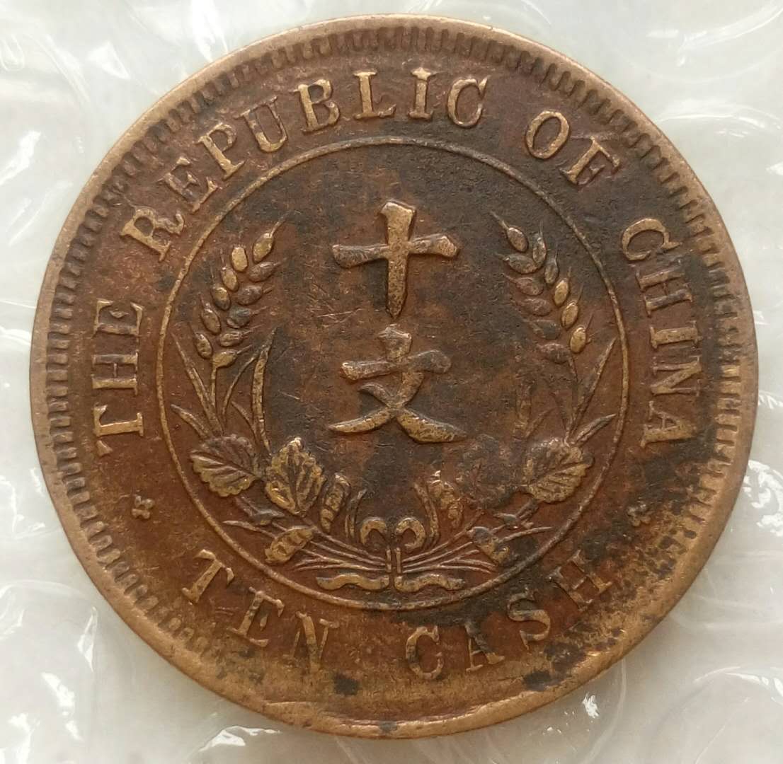 精美品:中华民国双旗纪念币十文