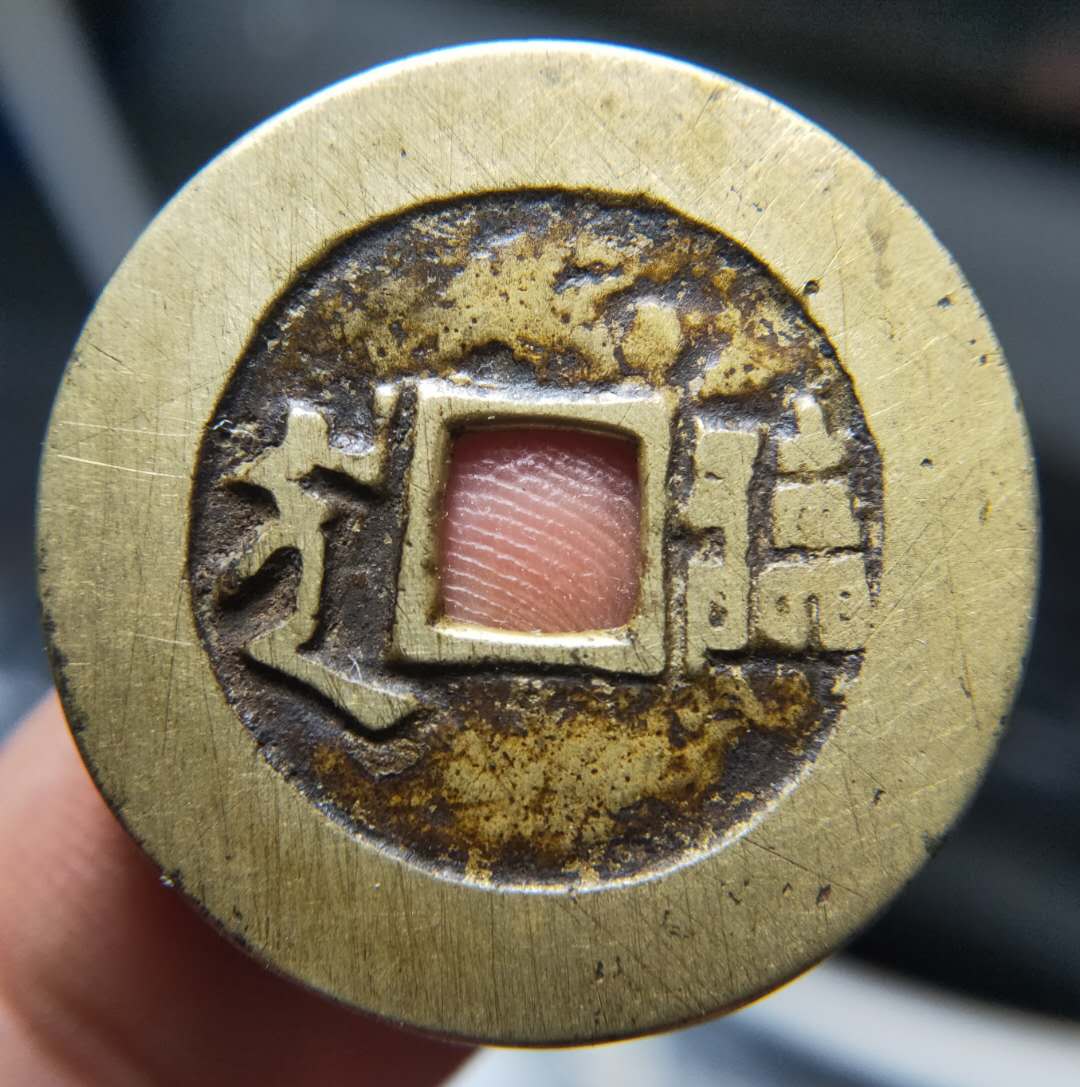 0元起拍,大个康熙通宝背临字