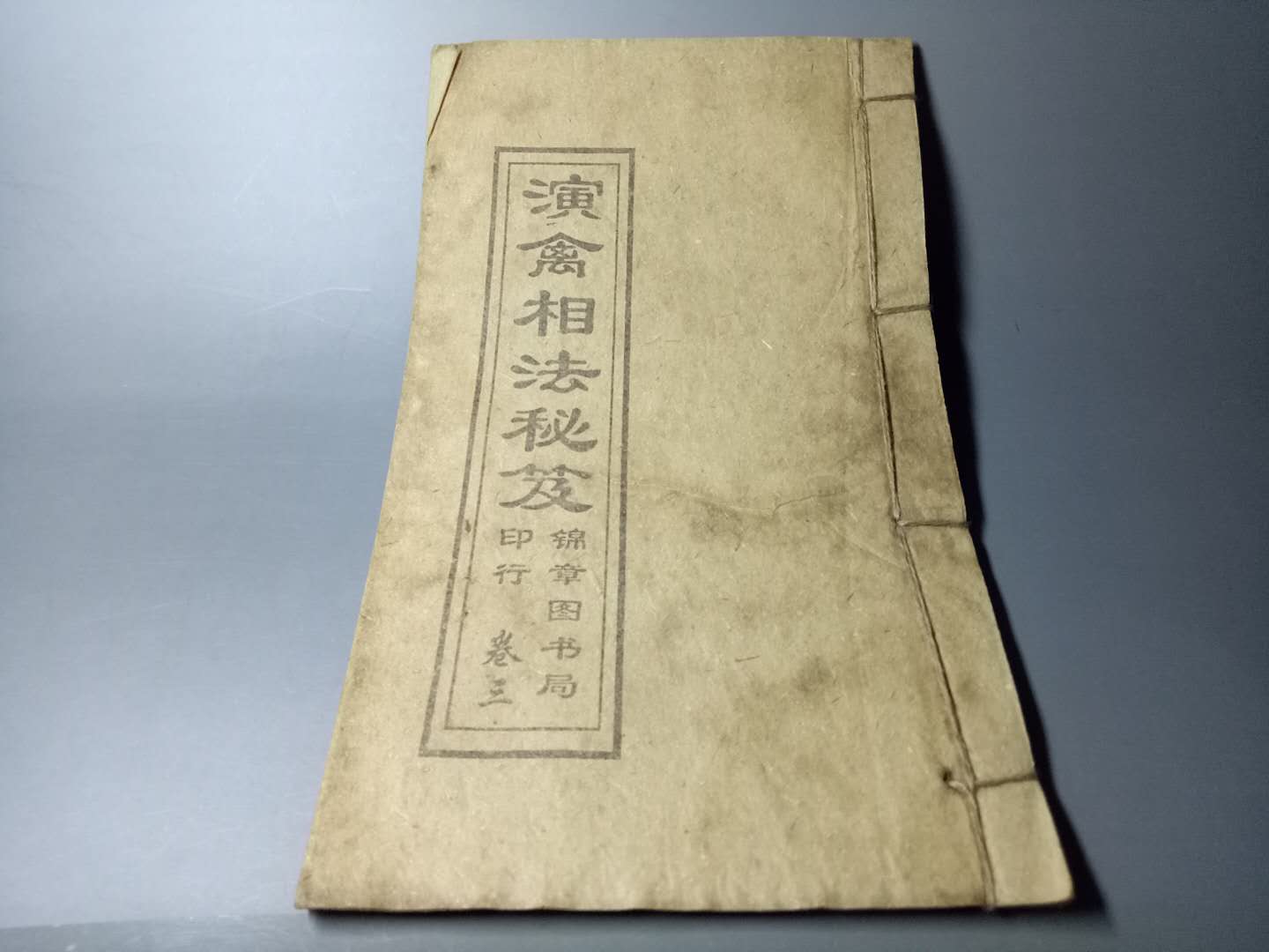 分享到: 古書,老書,線裝書籍,演禽相法秘笈,綿章圖書局印行,卷三.