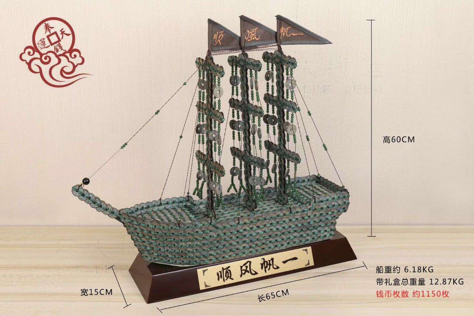 宋代古钱币编织的帆船一艘;用古