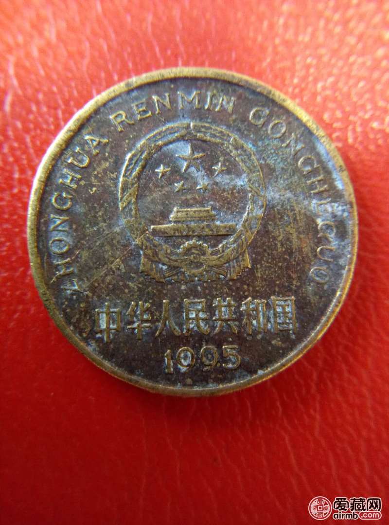 爱藏网 爱藏拍卖 硬币                      95年梅花包浆币颜色发黑