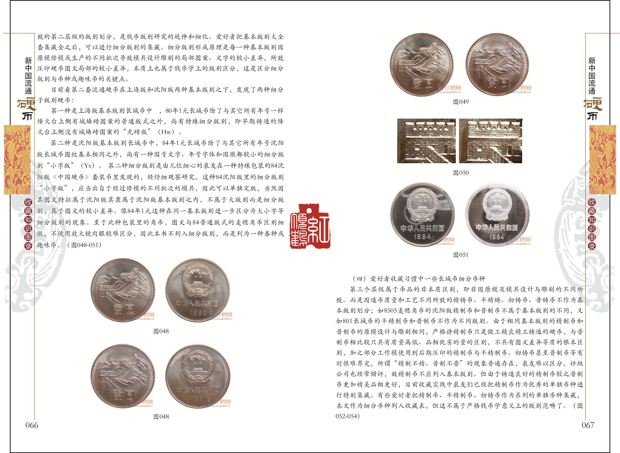 《新中国流通硬币收藏知识图录》
