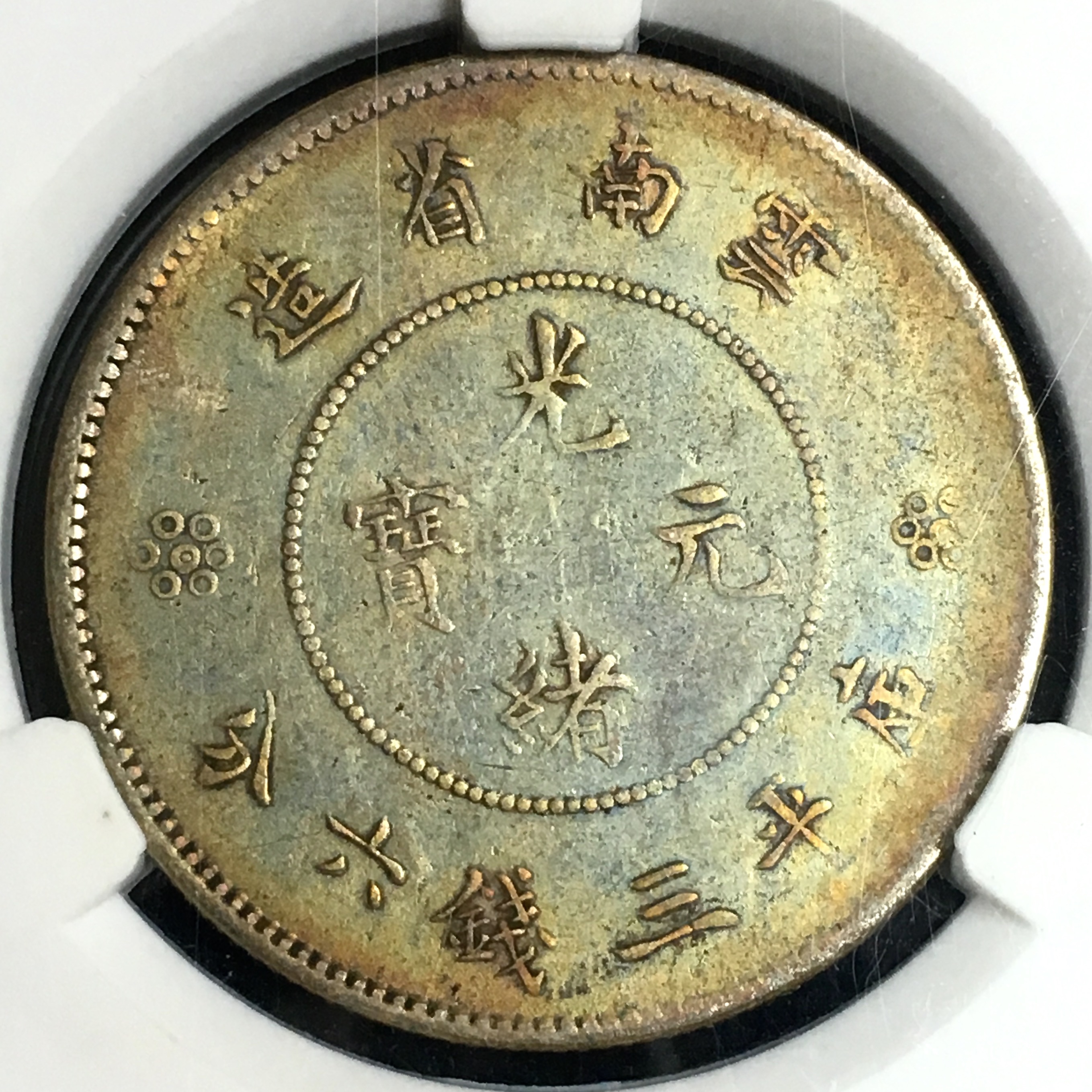 极美五彩云南半圆龙洋银币 四空