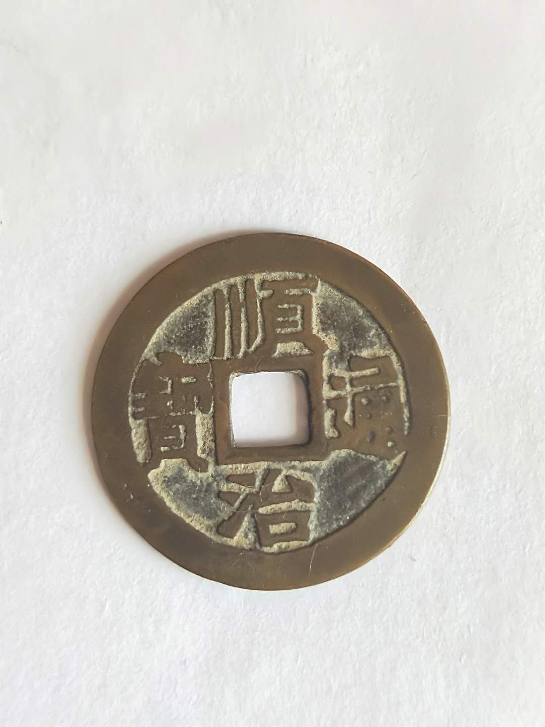 大清顺治铜钱,大2.7厘米左右