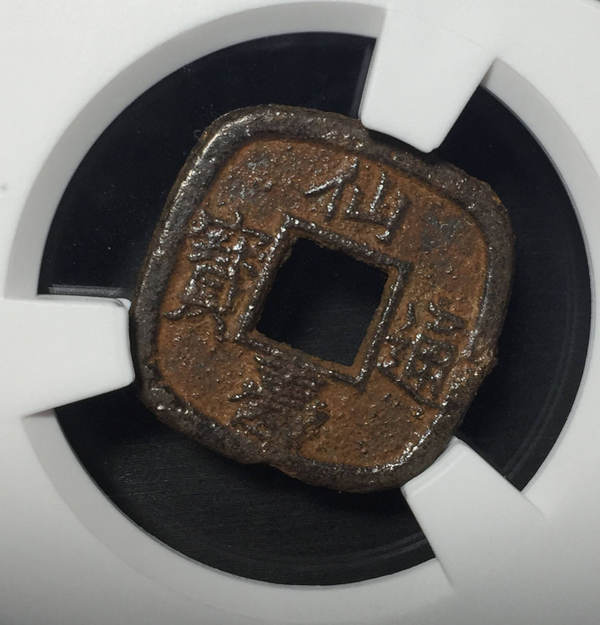 日本仙台通宝铁钱三枚爱藏评美品75上品