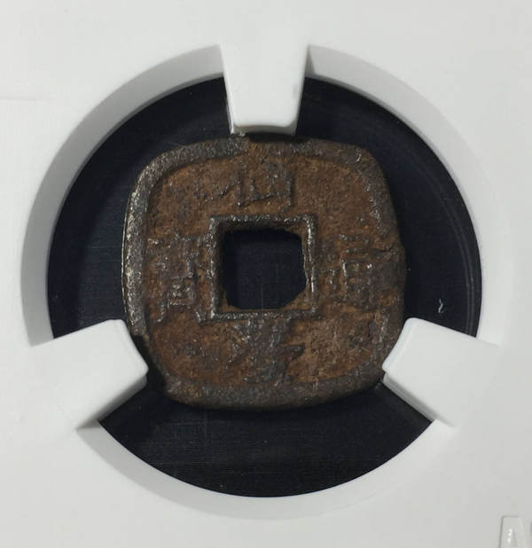 日本仙台通宝铁钱三枚爱藏评上品72美品7