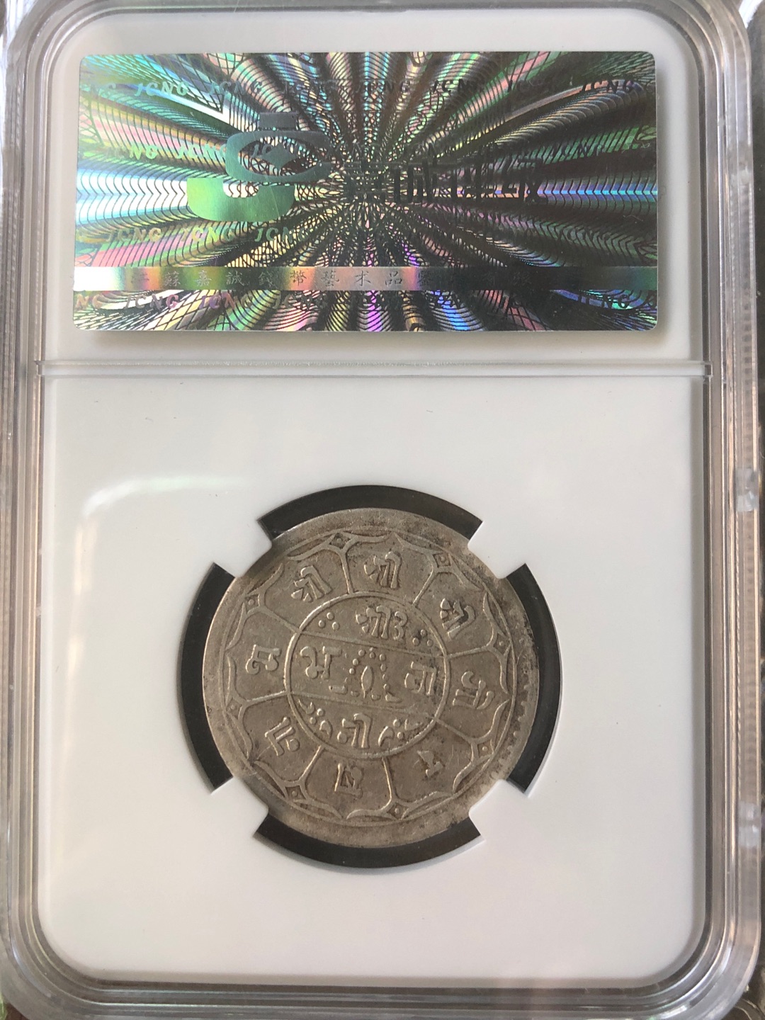 西藏莫哈银币评级币,品相如图