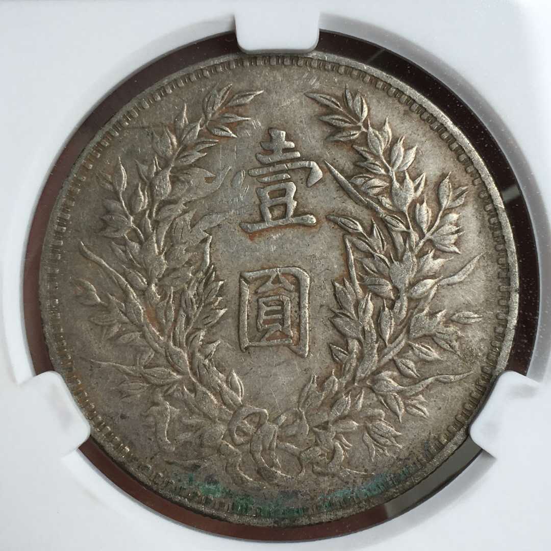 「xf45分三年袁大头三角圆」