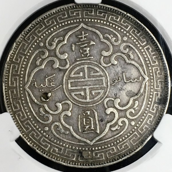 早期年份站洋壹圆银币 1899年 暗记"b"版原