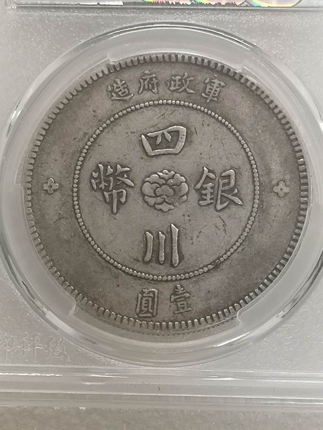 爱藏网 爱藏拍卖 银元 稀少版别中方头汉四川大汉壹圆,天印45分.