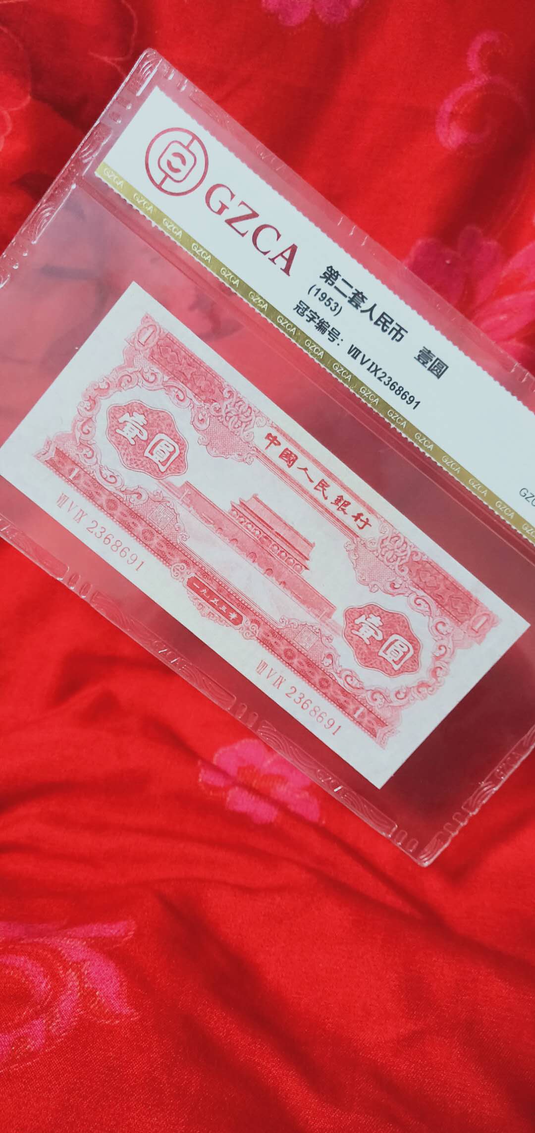 爱藏网 爱藏拍卖 123版币 二版,天安门红一元63